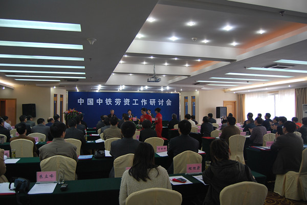 中国中铁劳资工作研讨会在黄山馨园国际大酒店举行