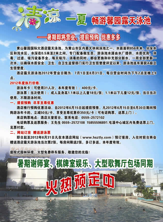 黄山馨园酒店游泳池7月1日开放游泳票优惠销售