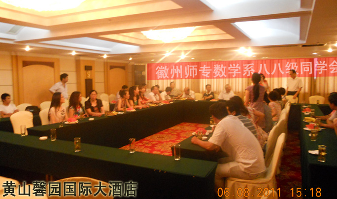 徽州师专数学系八八级同学会在黄山馨园国际大酒店举行