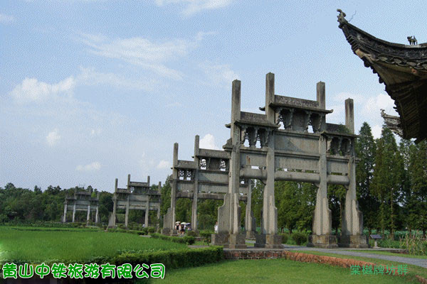 黄山中铁旅游公司（棠樾牌坊群）